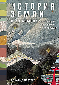 The History of the Earth in 25 Stones. Geological Mysteries and the People Who Solved Them