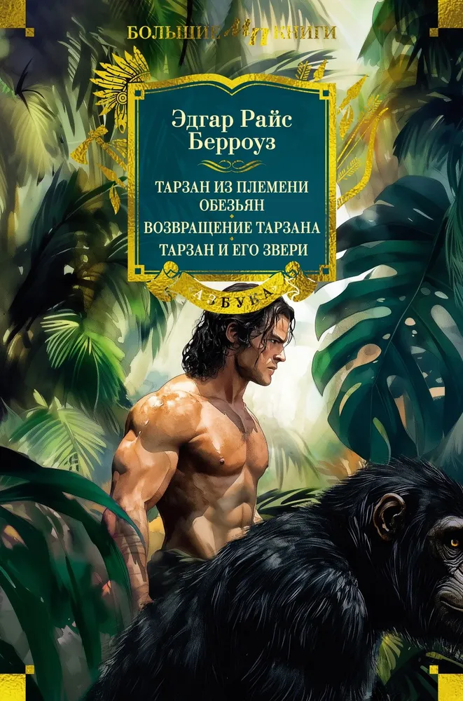 Tarzan z plemienia małp. Powrót Tarzana. Tarzan i jego zwierzęta