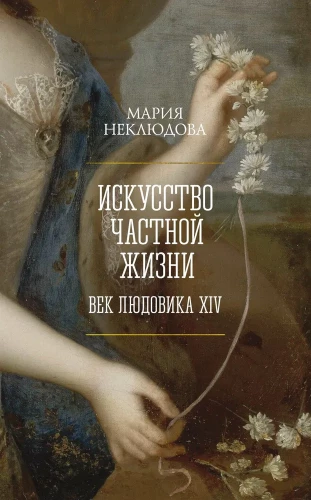 Privātās dzīves māksla. Ludviķa XIV gadsimts