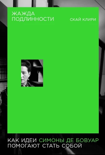 The Thirst for Authenticity: How Simone de Beauvoir's Ideas Help Us Become Ourselves