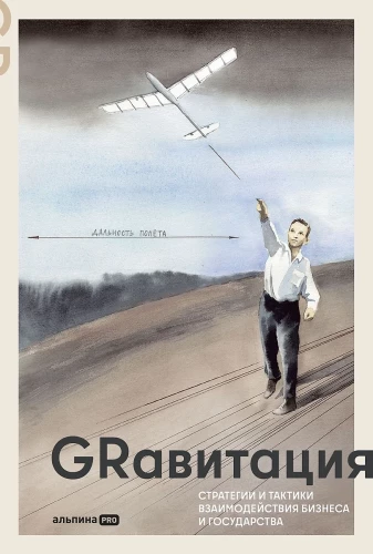 GRavitation. Strategies and tactics of interaction between business and government