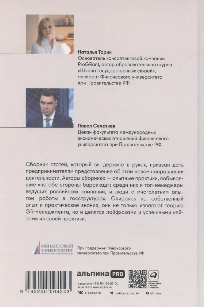 GRavitation. Strategies and tactics of interaction between business and government