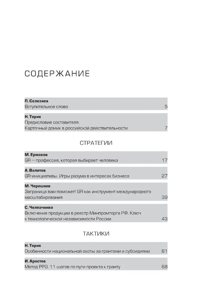GRavitation. Strategies and tactics of interaction between business and government