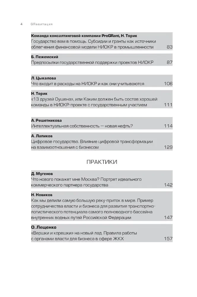 GRavitation. Strategies and tactics of interaction between business and government