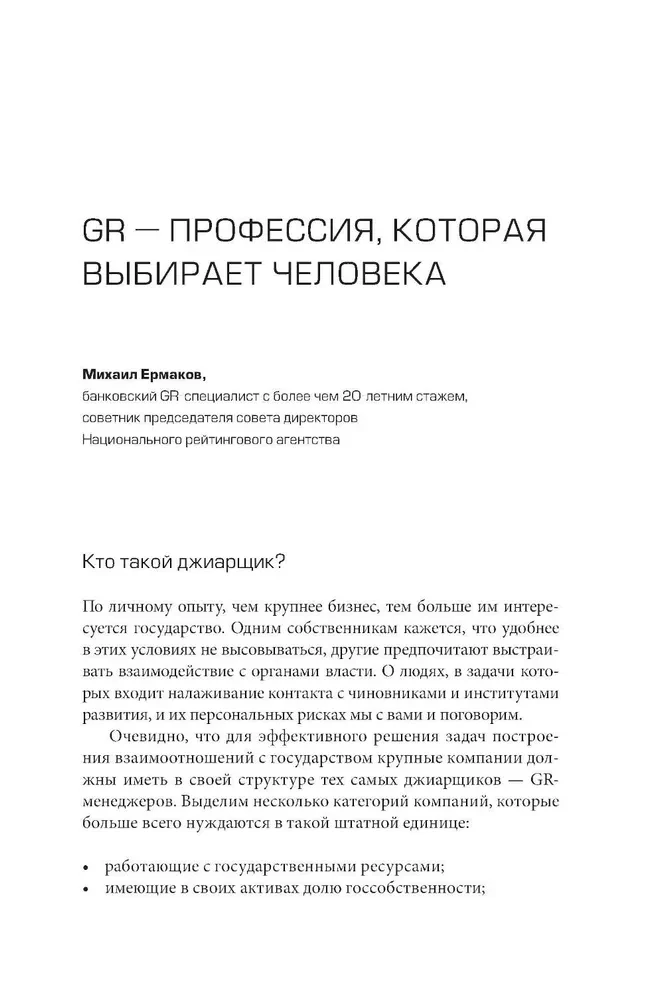 GRavitation. Strategies and tactics of interaction between business and government