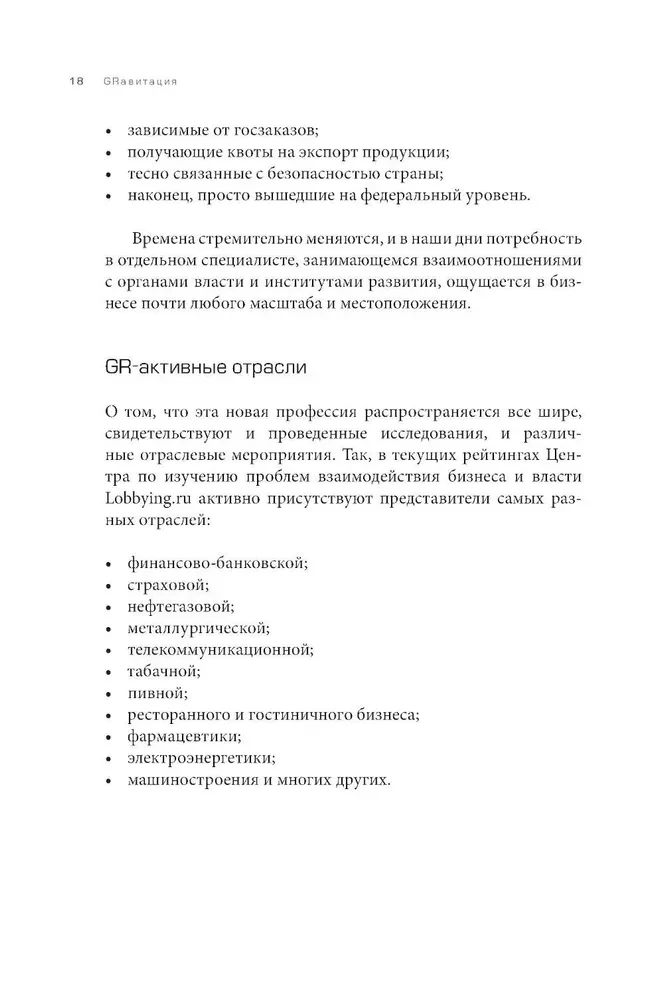GRavitation. Strategies and tactics of interaction between business and government