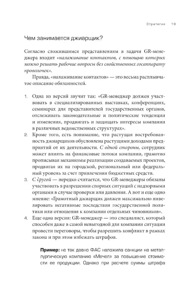 GRavitation. Strategies and tactics of interaction between business and government