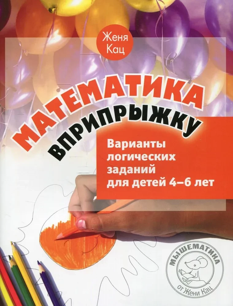 Matematika šokinėjant. Loginių užduočių variantai 4-6 metų vaikams