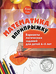 Matematika šokinėjant. Loginių užduočių variantai 4-6 metų vaikams