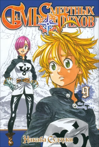 The Seven Deadly Sins. Volume 9