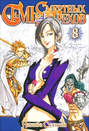 The Seven Deadly Sins. Volume 8