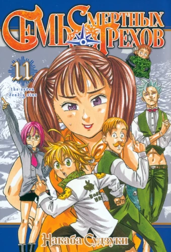 The Seven Deadly Sins. Volume 11
