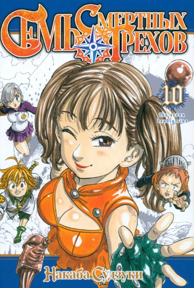 The Seven Deadly Sins. Volume 10