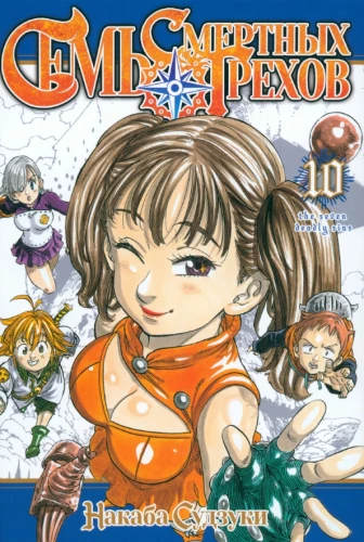 The Seven Deadly Sins. Volume 10