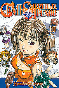 The Seven Deadly Sins. Volume 10