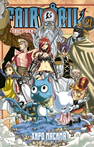 Fairy Tail. Volume 21