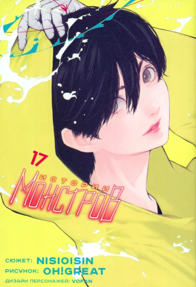 Monster Stories. Volume 17
