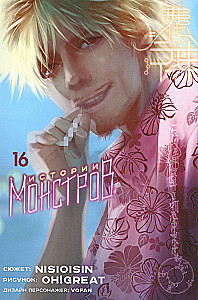 Monster Stories. Volume 16