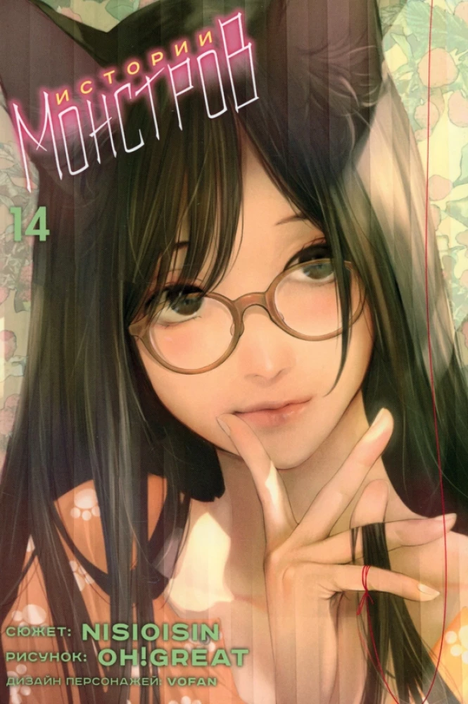 Monster Stories. Volume 14