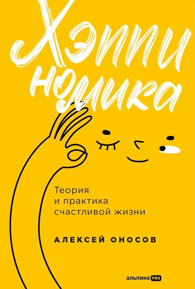 Happynomics. The Theory and Practice of a Happy Life