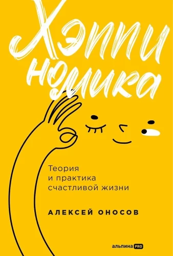 Happynomics. The Theory and Practice of a Happy Life