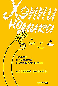 Happynomics. The Theory and Practice of a Happy Life