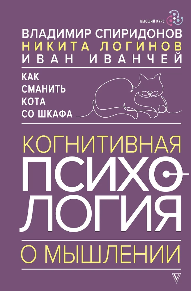 How to Lure a Cat Off the Shelf. Cognitive Psychology of Thinking