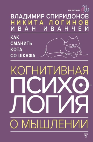 How to Lure a Cat Off the Shelf. Cognitive Psychology of Thinking