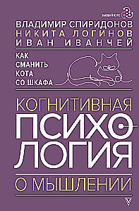 How to Lure a Cat Off the Shelf. Cognitive Psychology of Thinking