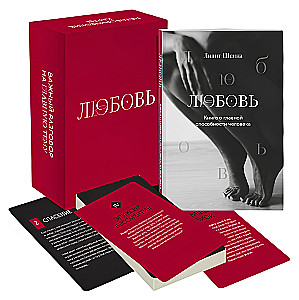 Любовь. Книга о главной способности человека + колода метафорических карт