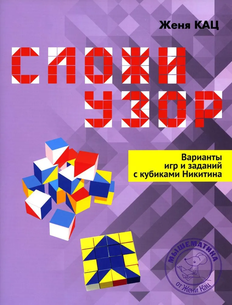 Muster legen. Varianten von Spielen und Aufgaben mit den Nikitin-Würfeln