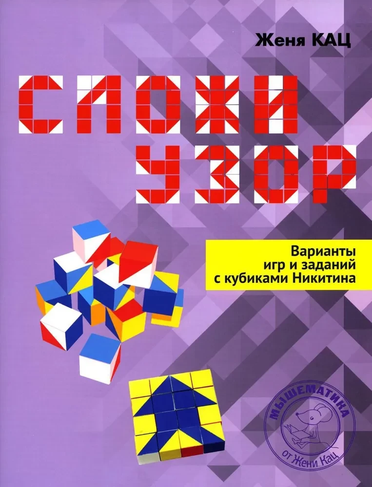 Compose a Pattern. Variants of Games and Tasks with Nikitin's Cubes