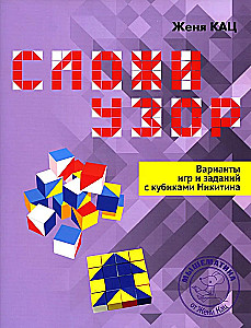 Compose a Pattern. Variants of Games and Tasks with Nikitin's Cubes