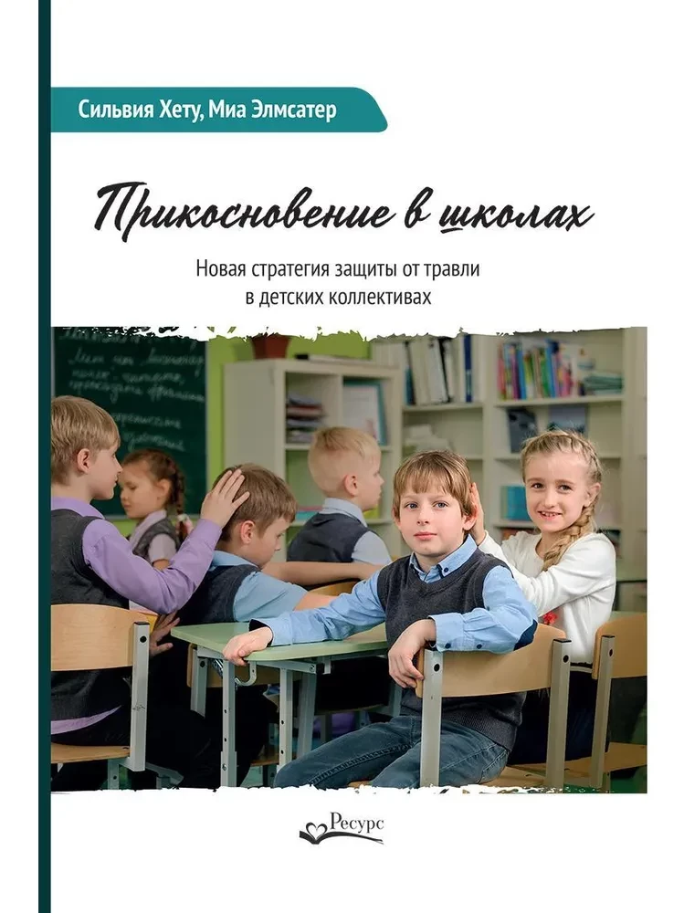 Kooli puudutus. Uus strateegia lastegruppides kiusamise vastu