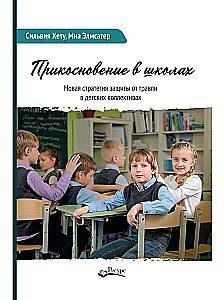 Kooli puudutus. Uus strateegia lastegruppides kiusamise vastu