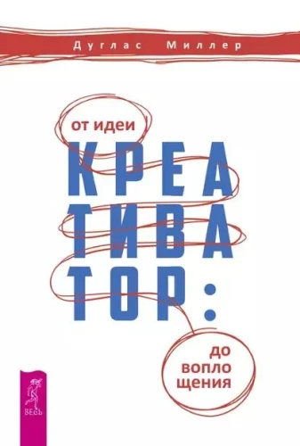 Creativator. From Idea to Implementation
