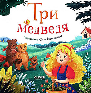 Три медведя