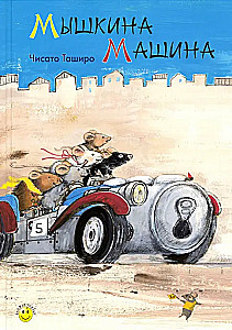 Mice's Car