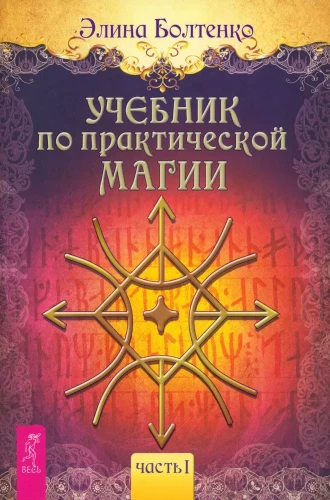 Textbook on Practical Magic. Part 1