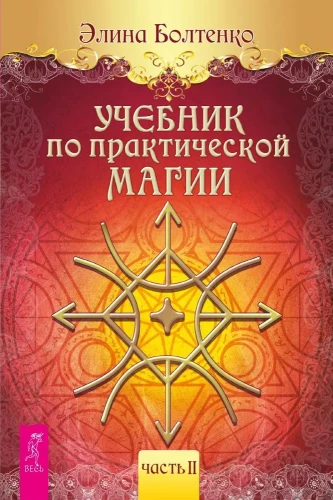 Textbook on Practical Magic. Part 2