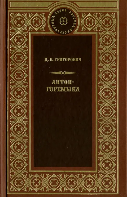 Антон-Горемыка. Деревня. Рыбаки