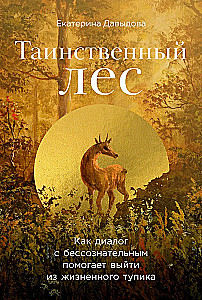 The Mysterious Forest. How Dialogue with the Unconscious Helps to Get Out of a Life Dead End