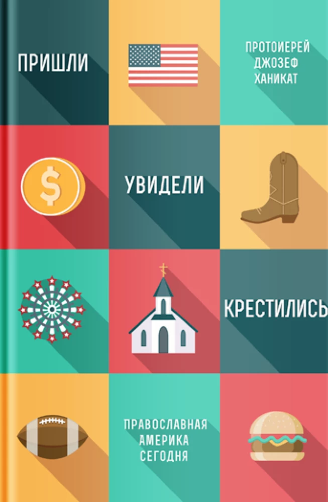 Пришли, увидели, крестились. Православная Америка сегодня