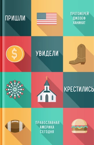 Пришли, увидели, крестились. Православная Америка сегодня