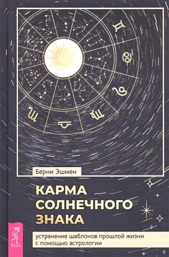 The Karma of the Sun Sign. Eliminating Patterns from Past Lives Through Astrology