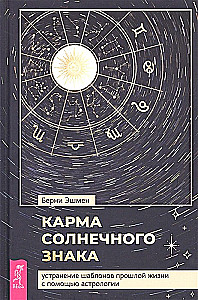 The Karma of the Sun Sign. Eliminating Patterns from Past Lives Through Astrology