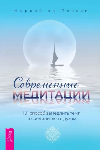 Modern Meditations. 101 Ways to Slow Down and Connect with the Spirit