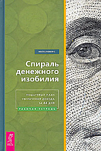 Спираль денежного изобилия. Пошаговый план увеличения дохода за 44 дня. Рабочая тетрадь