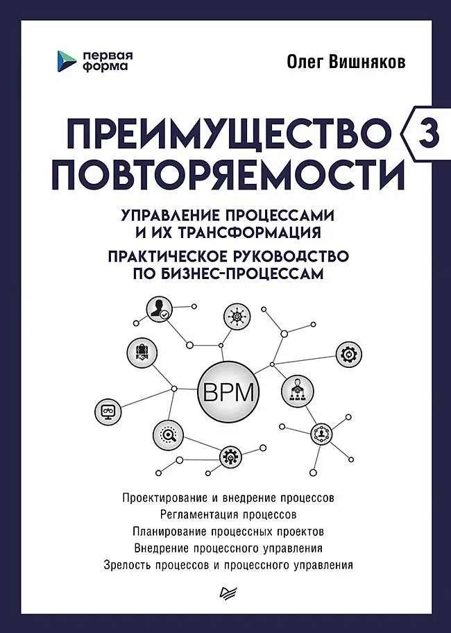 The Advantage of Repeatability 3. Process Management and Their Transformation. A Practical Guide to Business Processes