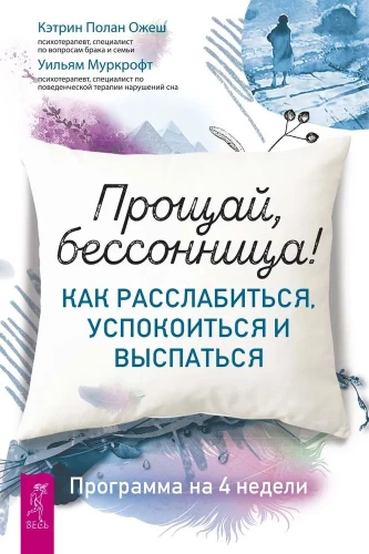 Goodbye, Sleeplessness! How to Relax, Calm Down, and Get Enough Sleep. A 4-Week Program